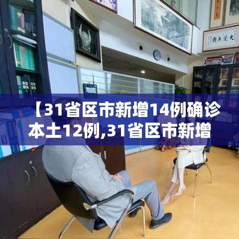 【31省区市新增14例确诊本土12例,31省区市新增确诊124例 本土117例】 【31省区市新增14例确诊本土12例,31省区市新增确诊124例 本土117例】