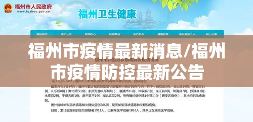 福州市疫情最新消息/福州市疫情防控最新公告 福州市疫情最新消息/福州市疫情防控最新公告