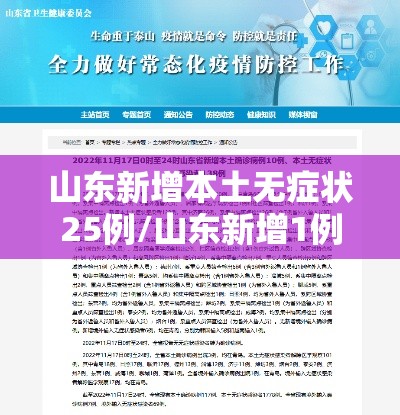 山东新增本土无症状25例/山东新增1例无症状