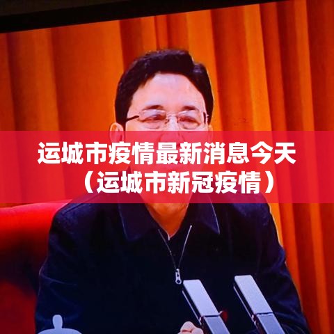 运城市疫情最新消息今天(运城市新冠疫情) 运城市疫情最新消息今天(运城市新冠疫情)