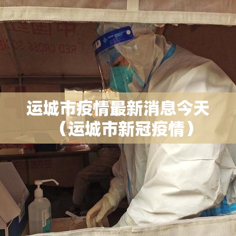 运城市疫情最新消息今天(运城市新冠疫情) 运城市疫情最新消息今天(运城市新冠疫情)