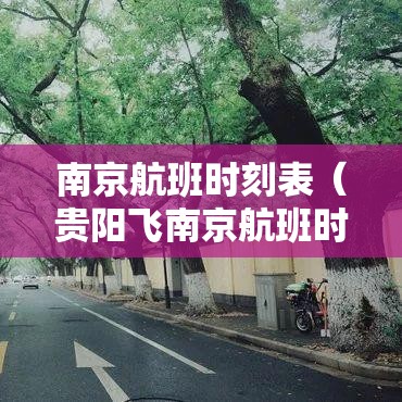 南京航班时刻表(贵阳飞南京航班时刻表) 南京航班时刻表(贵阳飞南京航班时刻表)
