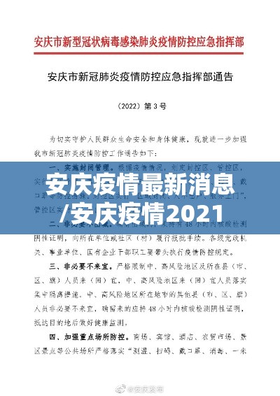 安庆疫情最新消息/安庆疫情2021 安庆疫情最新消息/安庆疫情2021