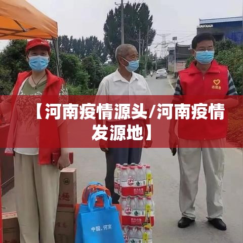 【河南疫情源头/河南疫情发源地】 【河南疫情源头/河南疫情发源地】