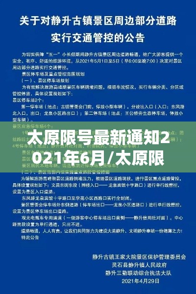 太原限号最新通知2021年6月/太原限号最新通知2020 太原限号最新通知2021年6月/太原限号最新通知2020