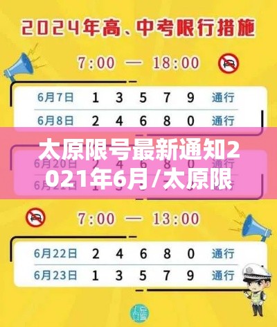 太原限号最新通知2021年6月/太原限号最新通知2020 太原限号最新通知2021年6月/太原限号最新通知2020