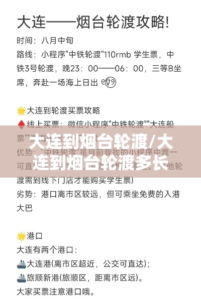 大连到烟台轮渡/大连到烟台轮渡多长时间 大连到烟台轮渡/大连到烟台轮渡多长时间