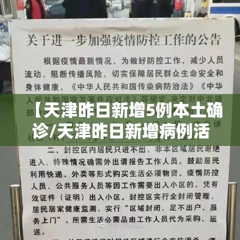 【天津昨日新增5例本土确诊/天津昨日新增病例活动轨迹】 【天津昨日新增5例本土确诊/天津昨日新增病例活动轨迹】