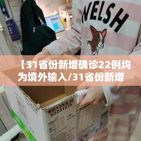 【31省份新增确诊22例均为境外输入/31省份新增确诊病例15例 均为境外输入】 【31省份新增确诊22例均为境外输入/31省份新增确诊病例15例 均为境外输入】
