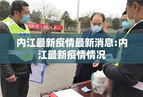 内江最新疫情最新消息:内江最新疫情情况 内江最新疫情最新消息:内江最新疫情情况