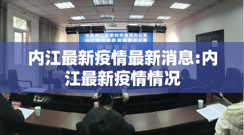 内江最新疫情最新消息:内江最新疫情情况 内江最新疫情最新消息:内江最新疫情情况