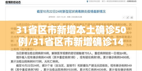 31省区市新增本土确诊50例/31省区市新增确诊144例 本土126例