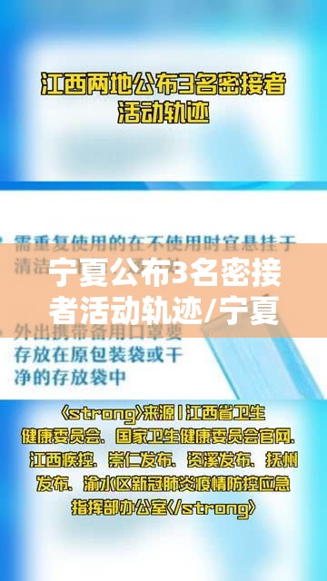 宁夏公布3名密接者活动轨迹/宁夏次密接触者隔离政策