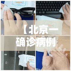 【北京一确诊病例曾住2家宾馆,北京确诊病例轨迹及居住小区】