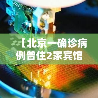 【北京一确诊病例曾住2家宾馆,北京确诊病例轨迹及居住小区】 【北京一确诊病例曾住2家宾馆,北京确诊病例轨迹及居住小区】