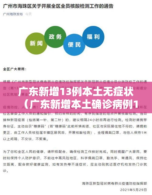 广东新增13例本土无症状(广东新增本土确诊病例1例无症状感染者5例) 广东新增13例本土无症状(广东新增本土确诊病例1例无症状感染者5例)