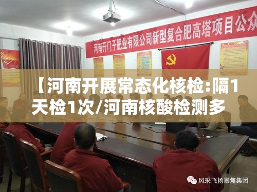 【河南开展常态化核检:隔1天检1次/河南核酸检测多久出结果48小时怎么算】 【河南开展常态化核检:隔1天检1次/河南核酸检测多久出结果48小时怎么算】