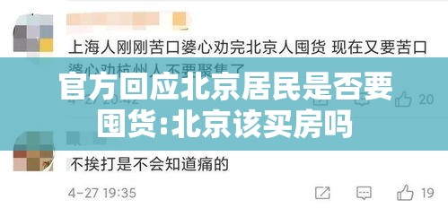 官方回应北京居民是否要囤货:北京该买房吗 官方回应北京居民是否要囤货:北京该买房吗