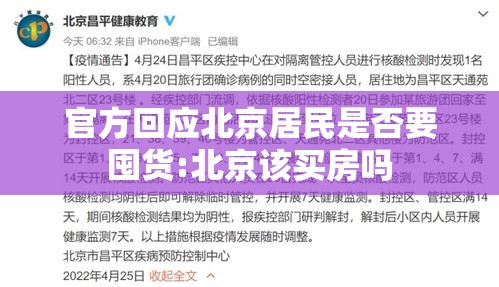 官方回应北京居民是否要囤货:北京该买房吗 官方回应北京居民是否要囤货:北京该买房吗