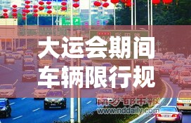 大运会期间车辆限行规定/大运会时间地点 大运会期间车辆限行规定/大运会时间地点