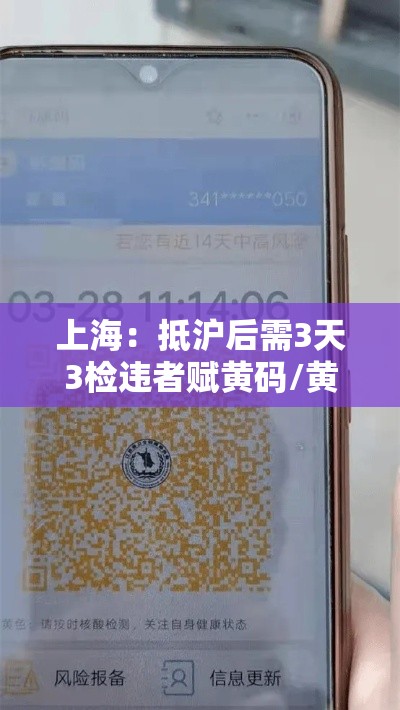 上海:抵沪后需3天3检违者赋黄码/黄码 上海 上海:抵沪后需3天3检违者赋黄码/黄码 上海