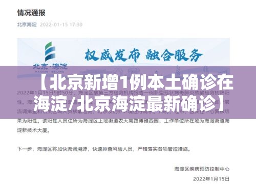【北京新增1例本土确诊在海淀/北京海淀最新确诊】 【北京新增1例本土确诊在海淀/北京海淀最新确诊】