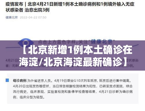 【北京新增1例本土确诊在海淀/北京海淀最新确诊】 【北京新增1例本土确诊在海淀/北京海淀最新确诊】