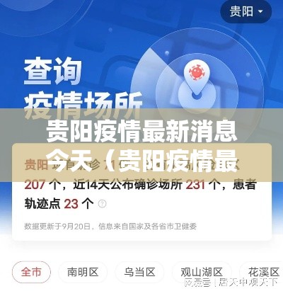 贵阳疫情最新消息今天(贵阳疫情最新数据消息) 贵阳疫情最新消息今天(贵阳疫情最新数据消息)