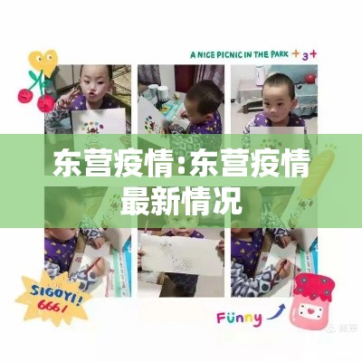 东营疫情:东营疫情最新情况 东营疫情:东营疫情最新情况
