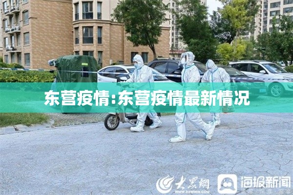 东营疫情:东营疫情最新情况 东营疫情:东营疫情最新情况