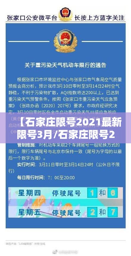 【石家庄限号2021最新限号3月/石家庄限号2021最新限号4月轮换】 【石家庄限号2021最新限号3月/石家庄限号2021最新限号4月轮换】