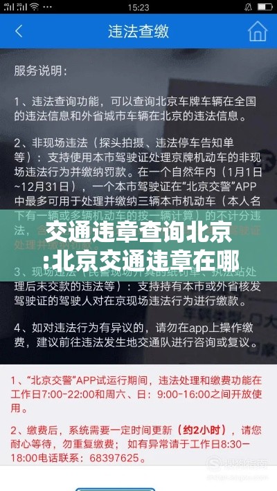 交通违章查询北京:北京交通违章在哪里查询 交通违章查询北京:北京交通违章在哪里查询