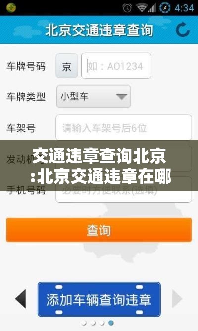 交通违章查询北京:北京交通违章在哪里查询 交通违章查询北京:北京交通违章在哪里查询