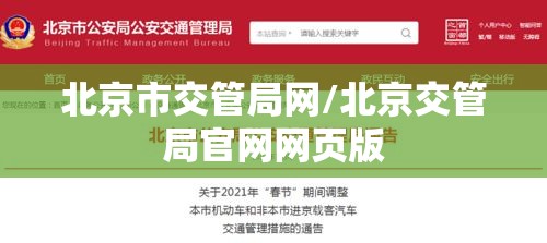 北京市交管局网/北京交管局官网网页版