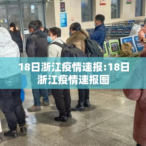 18日浙江疫情速报:18日浙江疫情速报图 18日浙江疫情速报:18日浙江疫情速报图