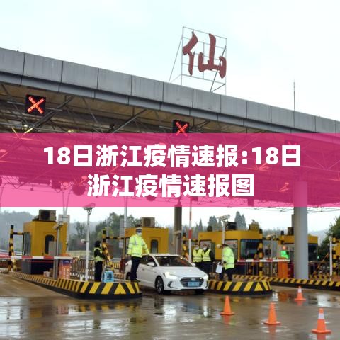 18日浙江疫情速报:18日浙江疫情速报图 18日浙江疫情速报:18日浙江疫情速报图