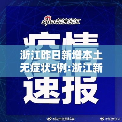 浙江昨日新增本土无症状5例:浙江新增1例无症状感染者行动轨迹 浙江昨日新增本土无症状5例:浙江新增1例无症状感染者行动轨迹