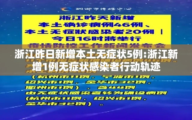 浙江昨日新增本土无症状5例:浙江新增1例无症状感染者行动轨迹 浙江昨日新增本土无症状5例:浙江新增1例无症状感染者行动轨迹