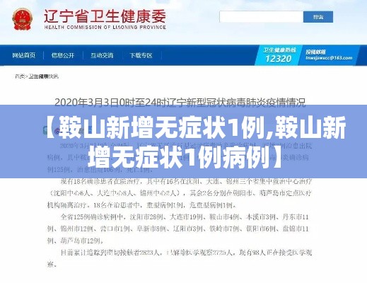 【鞍山新增无症状1例,鞍山新增无症状1例病例】 【鞍山新增无症状1例,鞍山新增无症状1例病例】
