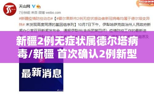 新疆2例无症状属德尔塔病毒/新疆 首次确认2例新型冠状病毒感染肺炎病例 新疆2例无症状属德尔塔病毒/新疆 首次确认2例新型冠状病毒感染肺炎病例