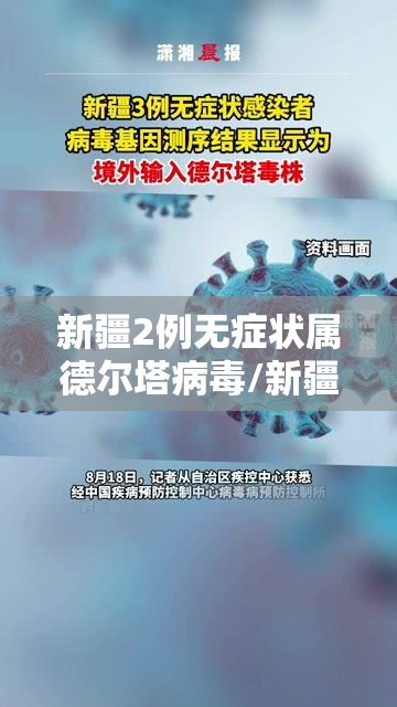 新疆2例无症状属德尔塔病毒/新疆 首次确认2例新型冠状病毒感染肺炎病例 新疆2例无症状属德尔塔病毒/新疆 首次确认2例新型冠状病毒感染肺炎病例