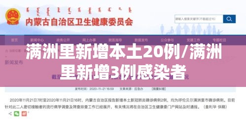 满洲里新增本土20例/满洲里新增3例感染者 满洲里新增本土20例/满洲里新增3例感染者