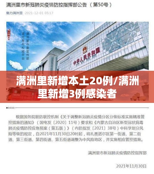 满洲里新增本土20例/满洲里新增3例感染者 满洲里新增本土20例/满洲里新增3例感染者