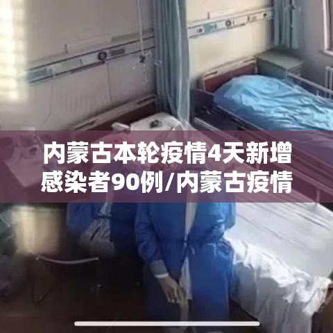 内蒙古本轮疫情4天新增感染者90例/内蒙古疫情新增1例