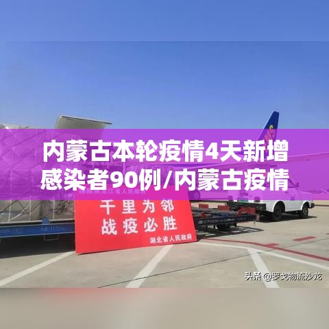 内蒙古本轮疫情4天新增感染者90例/内蒙古疫情新增1例