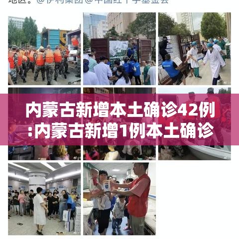 内蒙古新增本土确诊42例:内蒙古新增1例本土确诊病例轨迹 内蒙古新增本土确诊42例:内蒙古新增1例本土确诊病例轨迹