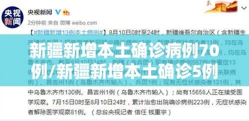 新疆新增本土确诊病例70例/新疆新增本土确诊5例 新疆新增本土确诊病例70例/新疆新增本土确诊5例