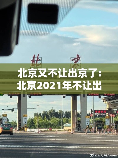 北京又不让出京了:北京2021年不让出京吗