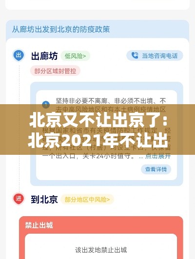 北京又不让出京了:北京2021年不让出京吗