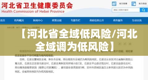 【河北省全域低风险/河北全域调为低风险】 【河北省全域低风险/河北全域调为低风险】